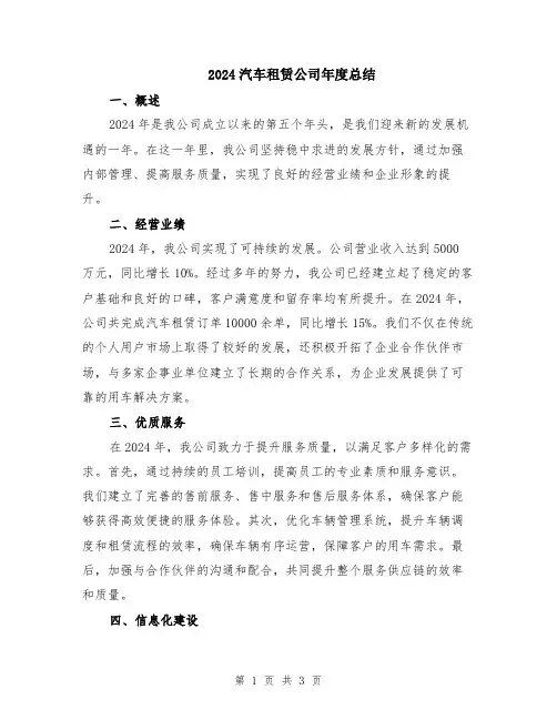 2024汽车租赁公司年度总结