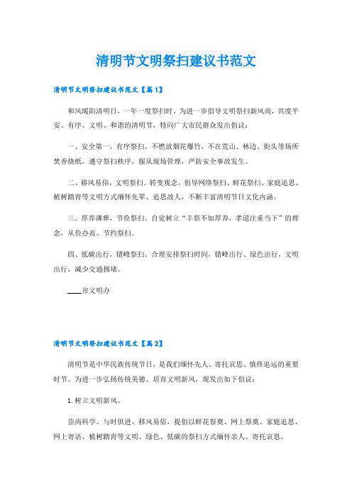 清明节文明祭扫建议书范文