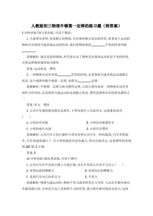 人教版初三物理牛顿第一定律的练习题(附答案)