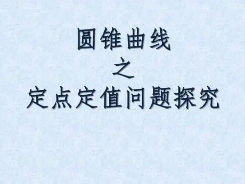 【一题一课 难点突破】圆锥曲线之定点定值问题探究