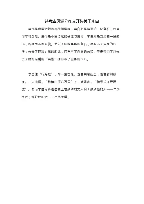 诗意古风满分作文开头关于李白