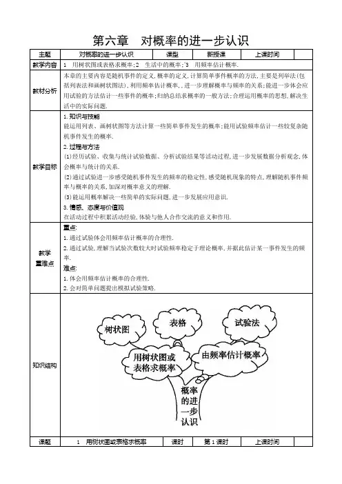 第六章对概率的进一步认识教案(五四制)数学九年级下册