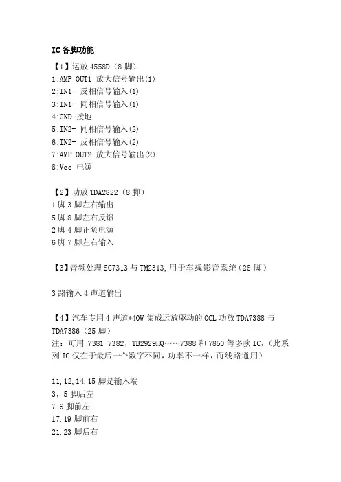 [讲解]IC各脚功能