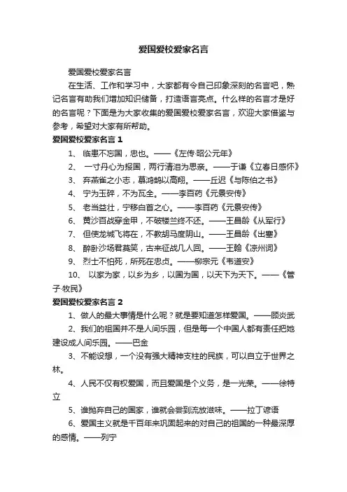 爱国爱校爱家名言