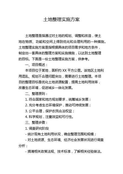 土地整理实施方案