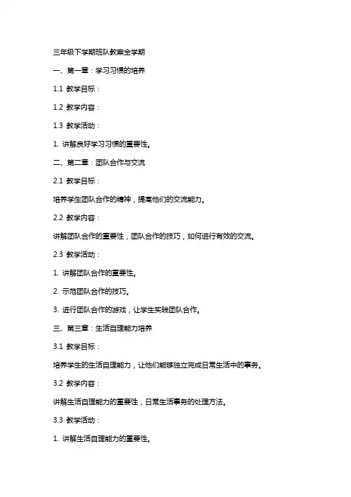 三年级下学期班队教案全学期