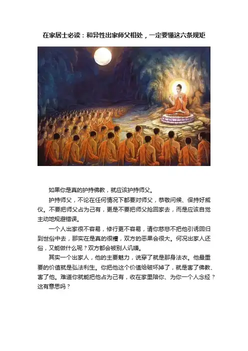 在家居士必读：和异性出家师父相处，一定要懂这六条规矩