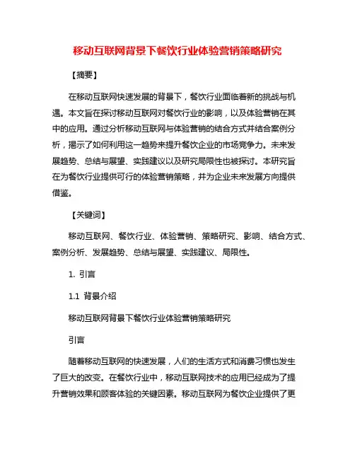 移动互联网背景下餐饮行业体验营销策略研究