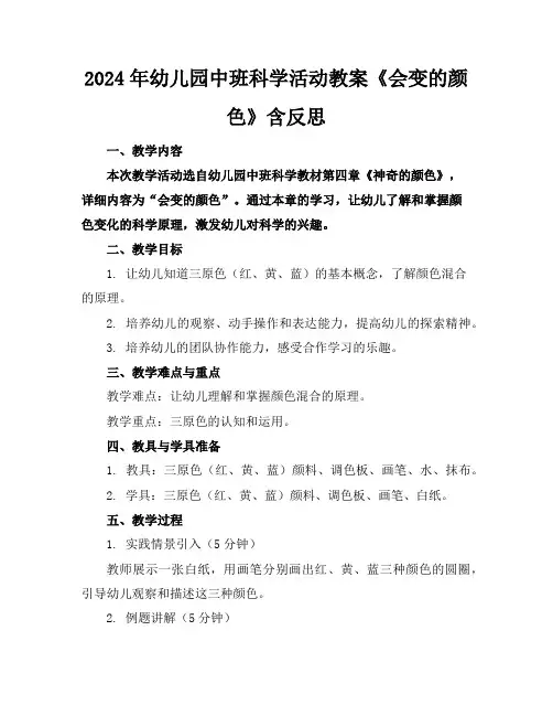 2024年幼儿园中班科学活动教案《会变的颜色》含反思