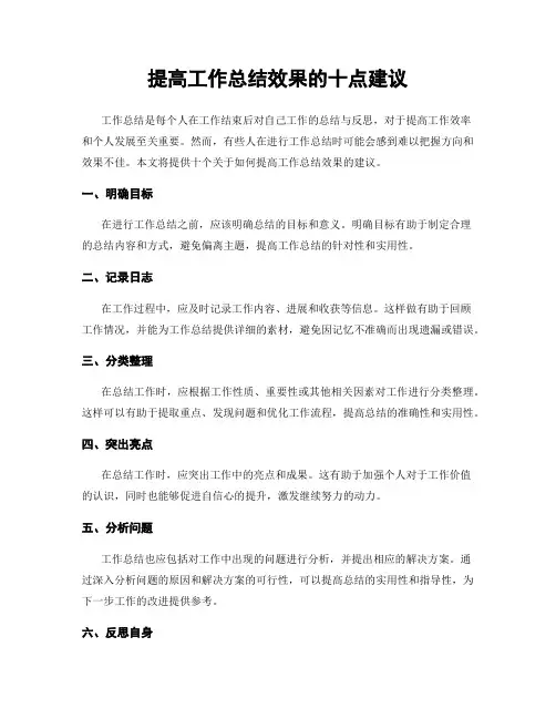 提高工作总结效果的十点建议