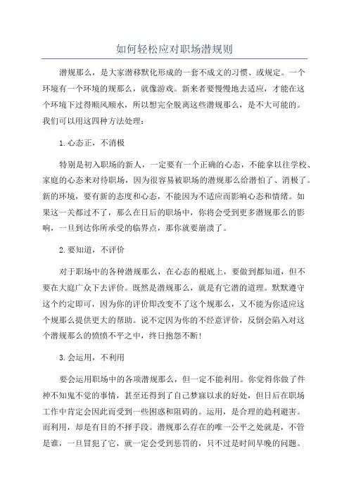 如何轻松应对职场潜规则