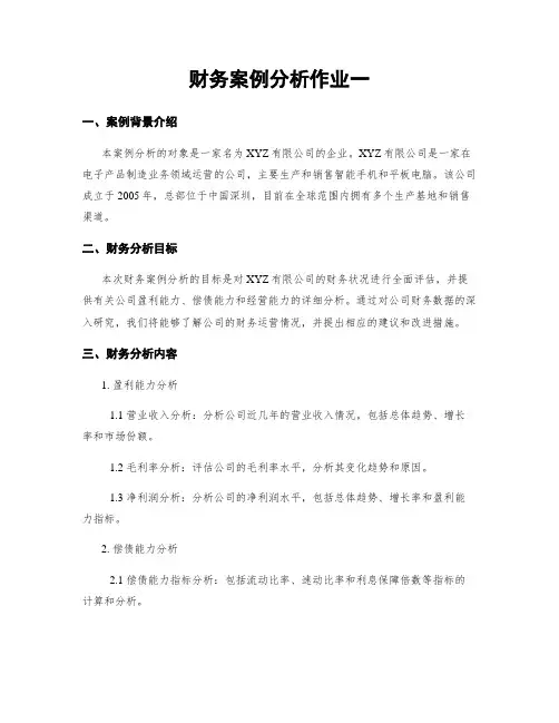 财务案例分析作业一