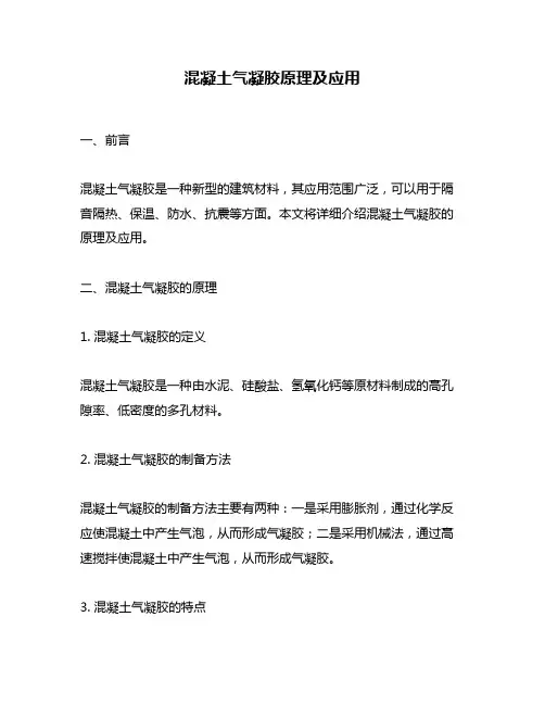 混凝土气凝胶原理及应用