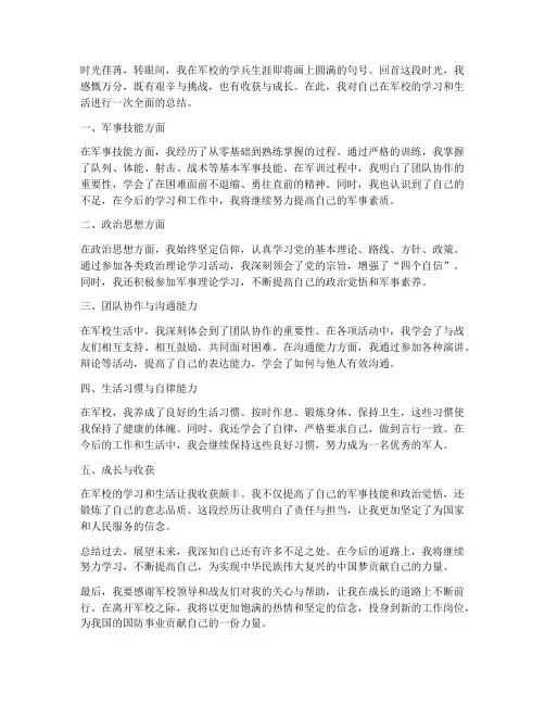 军校学兵结业总结范文