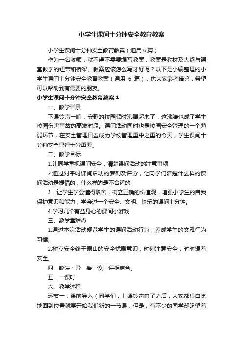 小学生课间十分钟安全教育教案（通用6篇）