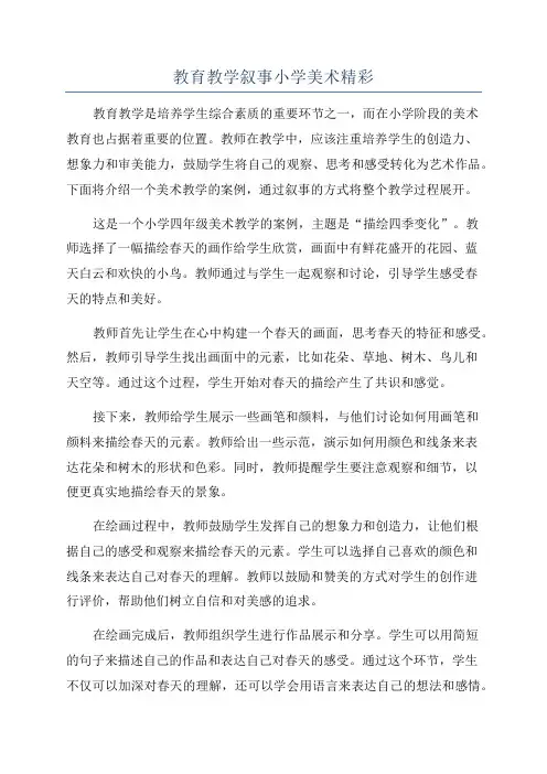 教育教学叙事小学美术精彩