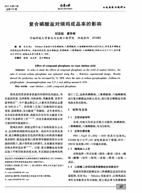 复合磷酸盐对烧鸡成品率的影响