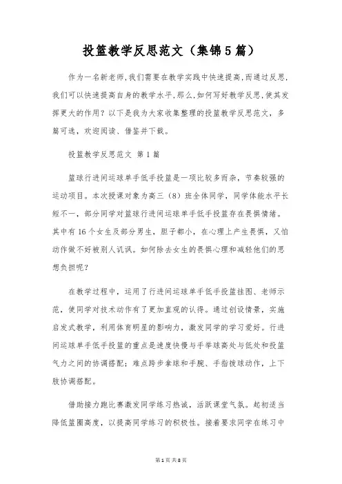 投篮教学反思范文(集锦5篇)