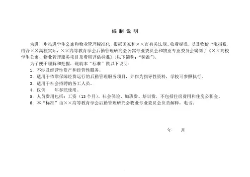 高校学生公寓、物业管理服务项目及费用评估标准