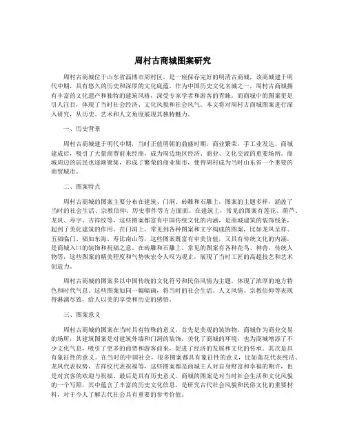 周村古商城图案研究