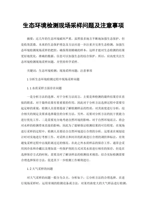 生态环境检测现场采样问题及注意事项