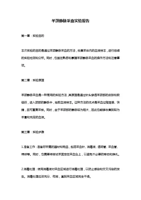 羊颈静脉采血实验报告