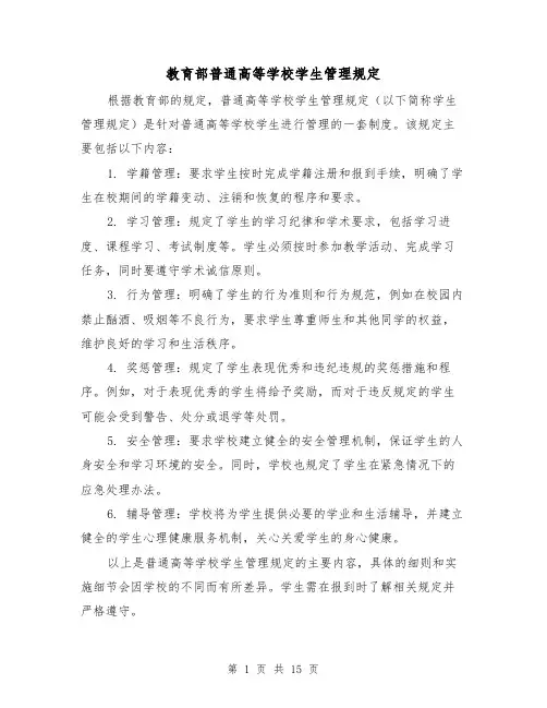 教育部普通高等学校学生管理规定(4篇)