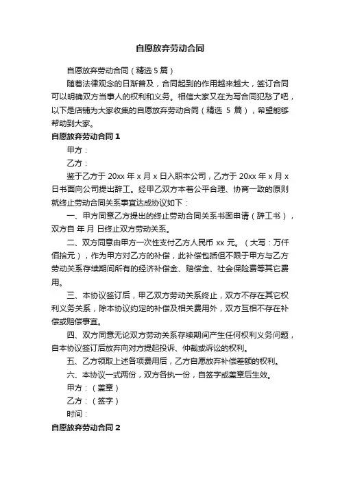 自愿放弃劳动合同