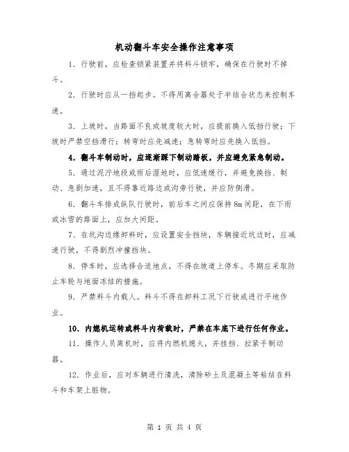 机动翻斗车安全操作注意事项(2篇)
