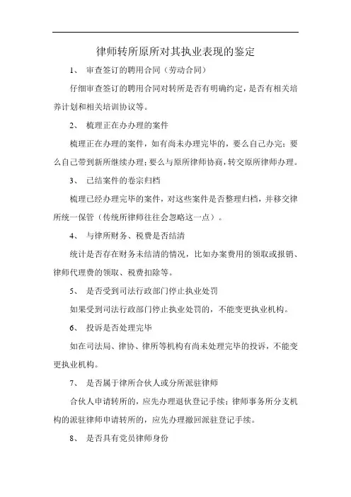 律师转所原所对其执业表现的鉴定