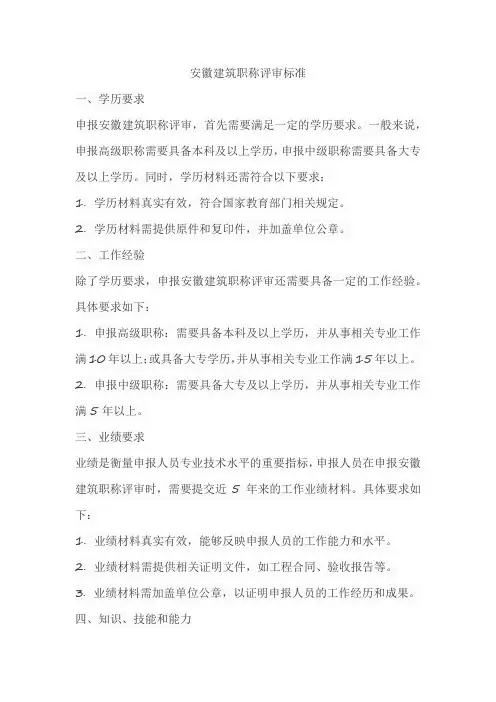 安徽建筑职称评审标准