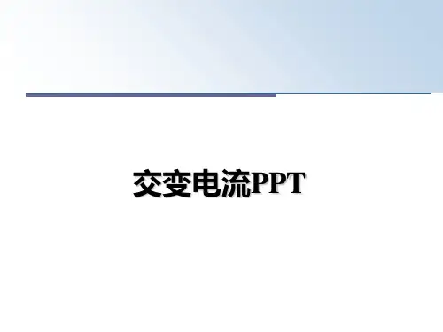 最新交变电流PPT课件ppt