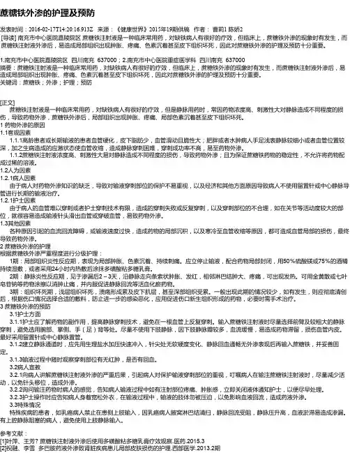 蔗糖铁外渗的护理及预防