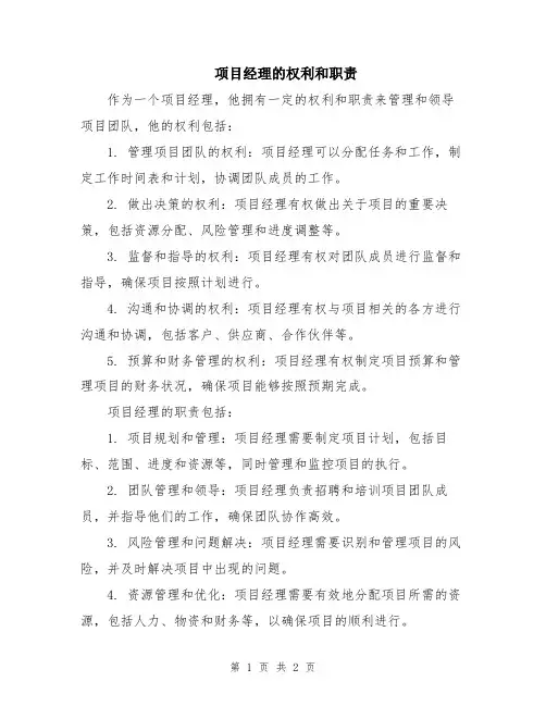 项目经理的权利和职责