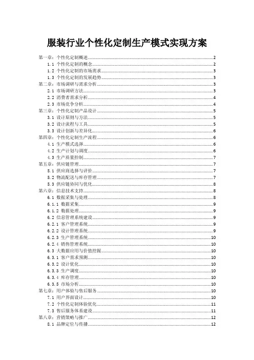 服装行业个性化定制生产模式实现方案