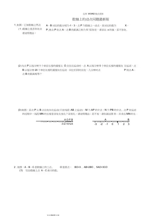 (完整版)初一年级数轴上的动点问题汇编