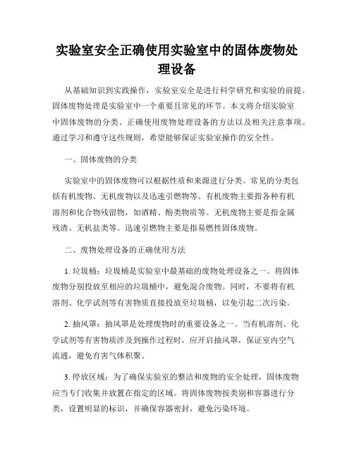 实验室安全正确使用实验室中的固体废物处理设备