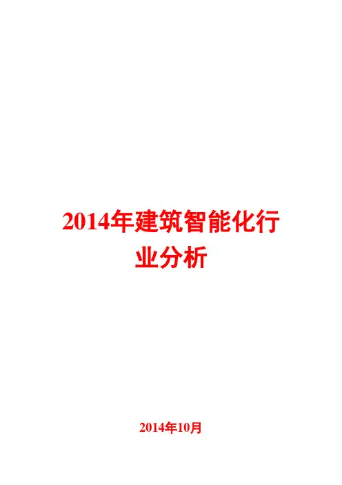 2014年建筑智能化行业分析