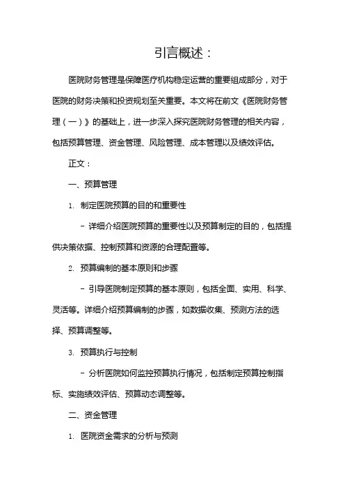 医院财务管理
