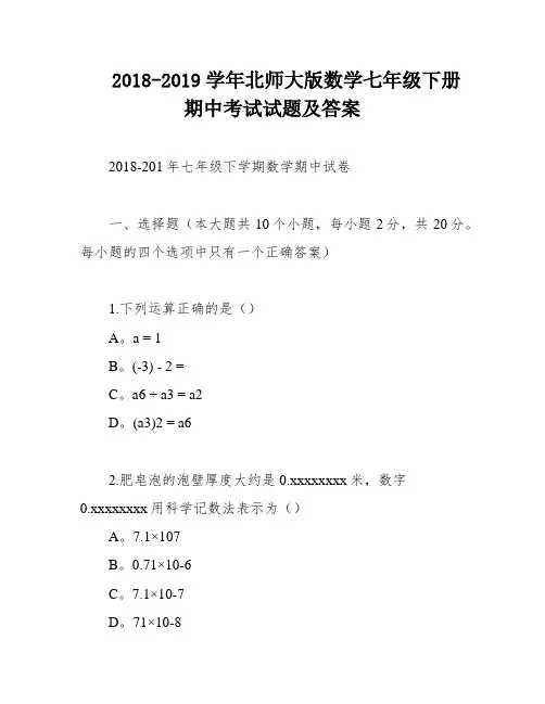 2018-2019学年北师大版数学七年级下册期中考试试题及答案
