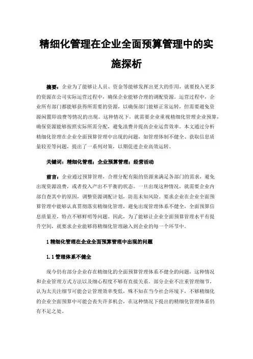 精细化管理在企业全面预算管理中的实施探析