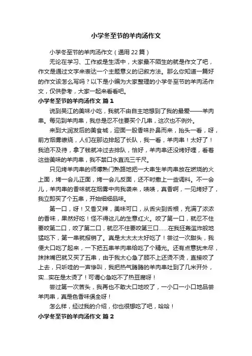 小学冬至节的羊肉汤作文（通用22篇）