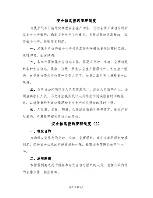 安全信息报送管理制度（3篇）