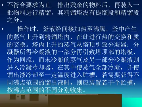 精馏的分类及精馏塔相关知识ppt课件