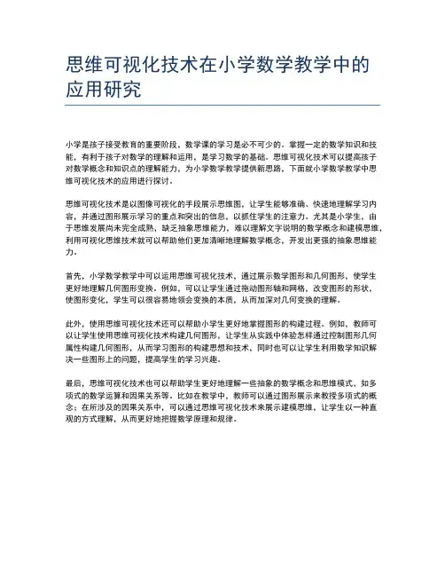 思维可视化技术在小学数学教学中的应用研究