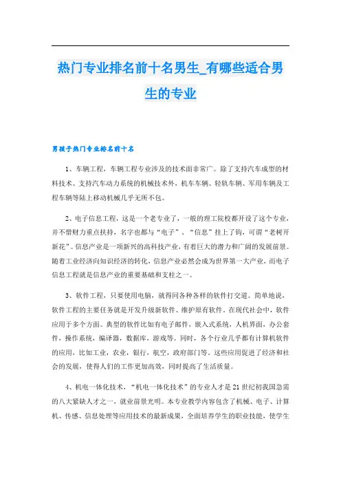 热门专业排名前十名男生有哪些适合男生的专业