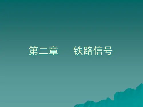 铁路信号机PPT课件