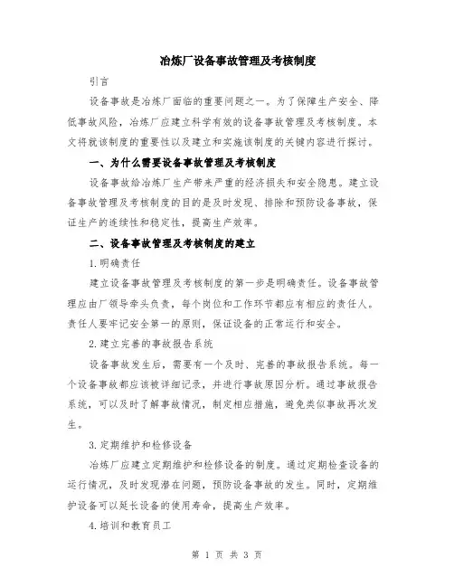 冶炼厂设备事故管理及考核制度