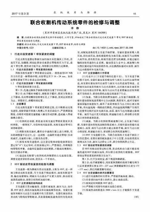 联合收割机传动系统零件的检修与调整