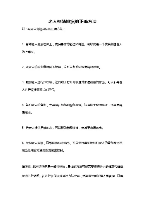 老人侧躺排痰的正确方法